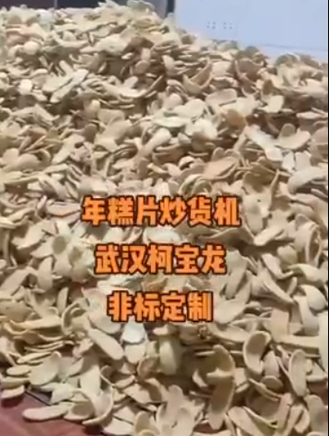 年糕片電磁炒貨機(jī)，不損原材料