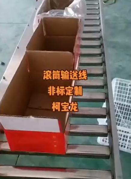 滾筒輸送線，柯寶龍 — 非標(biāo)定制