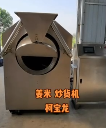 姜米炒貨機