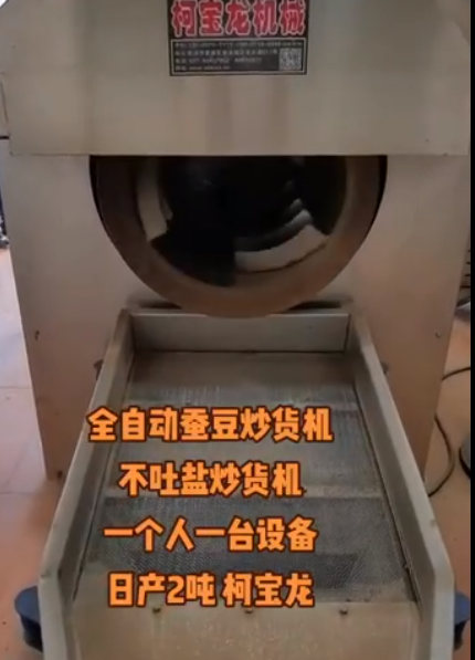 全自動蠶豆炒貨機