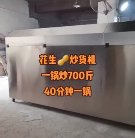 花生炒貨機(jī)，一鍋炒700斤，40分鐘一鍋
