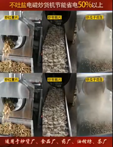專業(yè)炒瓜子花生、蠶豆、豌豆、年糕、紅薯片等，不吐鹽炒貨機(jī)