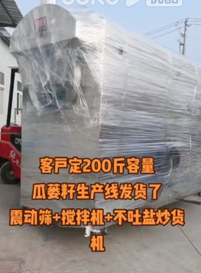 發(fā)貨現場，客戶定的200斤容量瓜蔞子生產線發(fā)貨了，振動篩+攪拌機+不吐鹽炒貨機