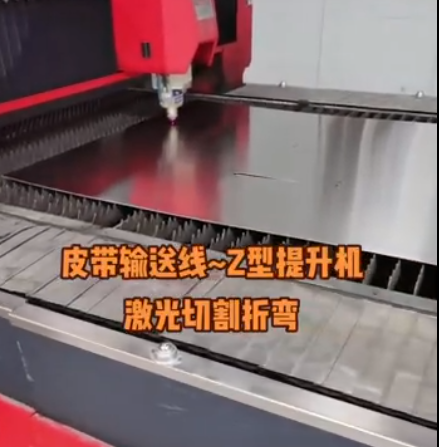 皮帶輸送線，Z型提升機，激光切割折彎