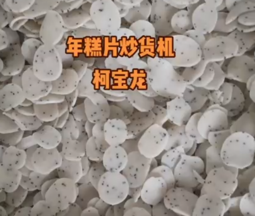 年糕片炒貨機(jī)，非標(biāo)定制
