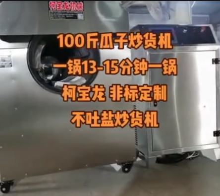 100斤瓜子炒貨機(jī)，一鍋13-15分鐘，非標(biāo)定制