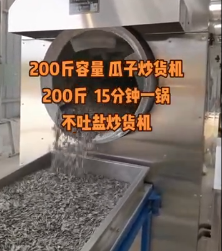 200斤大容量瓜子炒貨機(jī)，15分鐘一鍋，不吐鹽炒貨機(jī)