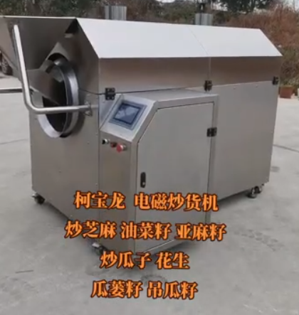 電磁炒貨機(jī)，炒芝麻、油菜籽、亞麻籽、炒瓜子花生、瓜蔞子、吊瓜子等