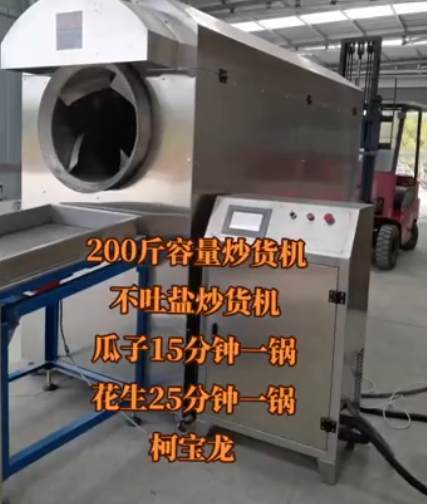 200斤容量炒貨機(jī)，不吐鹽炒貨機(jī)，炒瓜子15分鐘一鍋，花生25分鐘一鍋