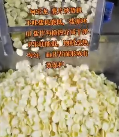柯寶龍薯片炒貨機(jī)，不吐鹽，耗能低，干凈衛(wèi)生