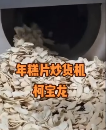 年糕片炒貨機，全智能無人化生產(chǎn)