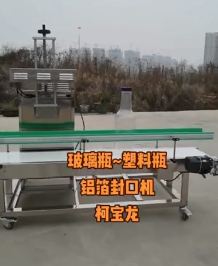 玻璃瓶、塑料瓶、鋁箔封口機