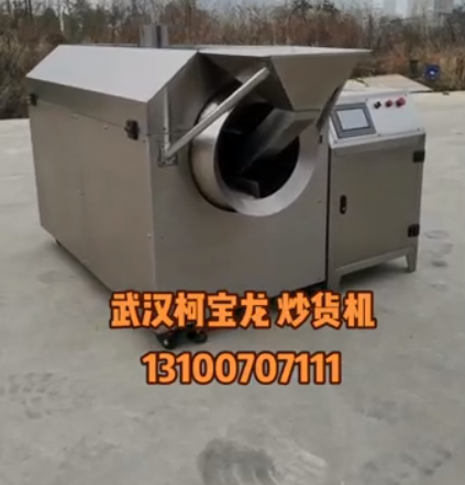 武漢柯寶龍，專業(yè)生產(chǎn)炒貨機