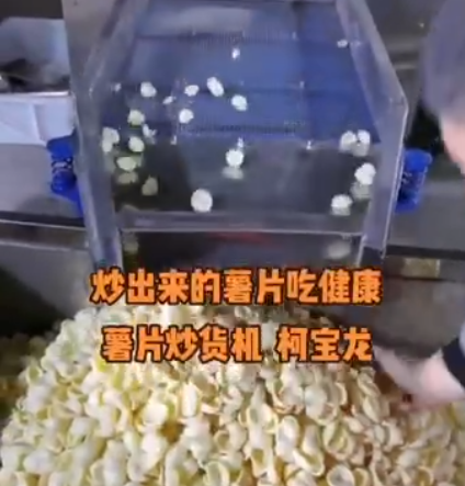 薯片炒貨機，炒出來的薯片好吃又健康