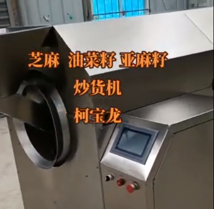 多種物料炒貨機，炒芝麻、油菜籽、亞麻籽炒貨機