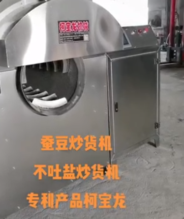 蠶豆炒貨機，不吐鹽炒貨機，專利產(chǎn)品
