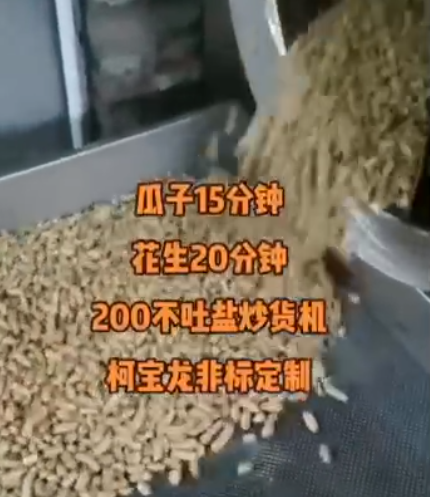 不吐鹽炒貨機(jī)，瓜子15分鐘，花生20分鐘，可根據(jù)客戶需求非標(biāo)定制